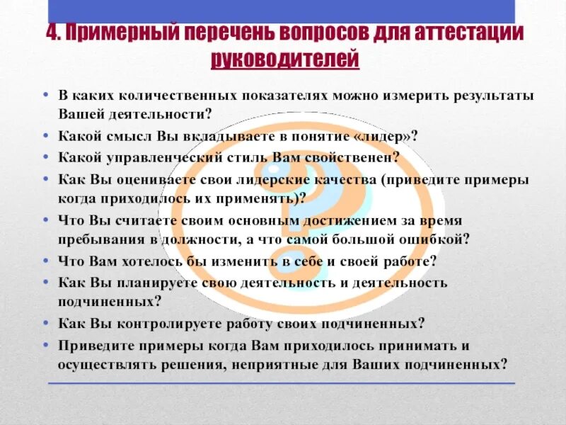 Аттестация директоров школ вопросы с ответами. Вопросы для аттестации персонала. вопросы для аттестации руководителей. вопросы для аттестации. какие вопросы задают на аттестации работников.