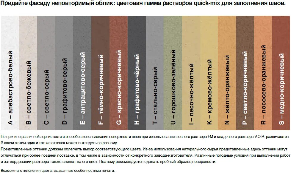 Цветная смесь. Кладочная смесь quick-Mix цвета. Палитра затирки Квик микс fm. Кладочный раствор Квик микс палитра. Цвета затирки quick Mix fm.
