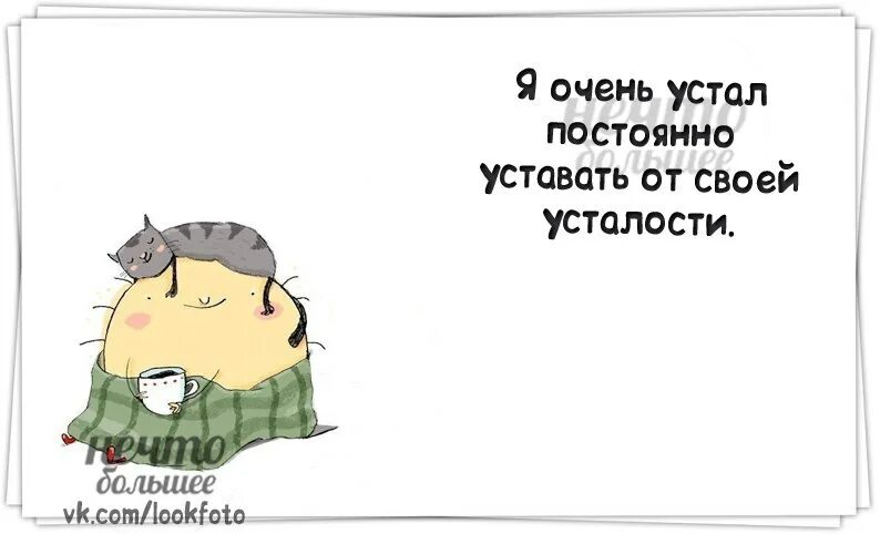 Устала уставать. Очень устала. я очень устала. всегда уставшая. очень устал.