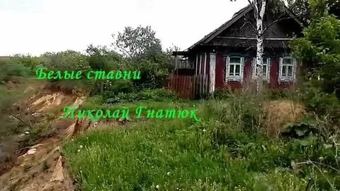 Гнатюк белыми ставнями дом над рекой