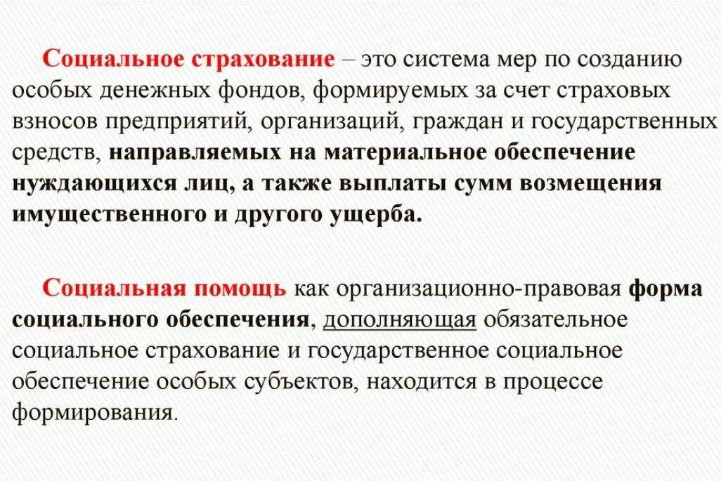 Понятие форм страхования. Государственная система социального страхования. Понятие обязательного социального страхования. Социальное страхование и социальное обеспечение. Социальное страхование это определение.