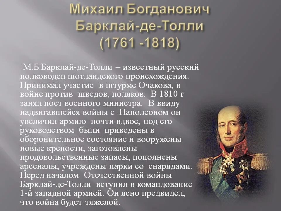 О каком русском полководце идет речь. Барклай де Толли (1761–1818).