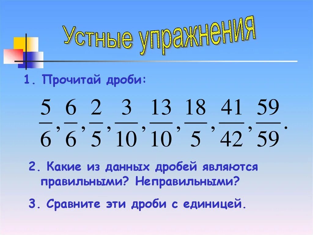 Чтение дробей 5 класс. Дроби какие. Прочитайте обыкновенные дроби. Прочитай дроби. Какие дроби являются правильными.