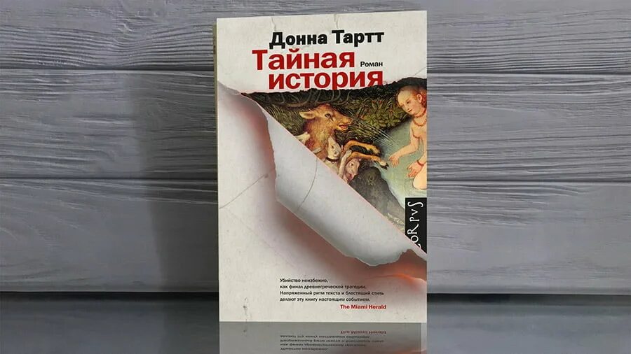 Тайная история Донна Тартт книга. Донна Тартт Тайная история обложка. Донна тарт Тайная история. Тайная история Донна Тартт персонажи. Читать тартт тайная