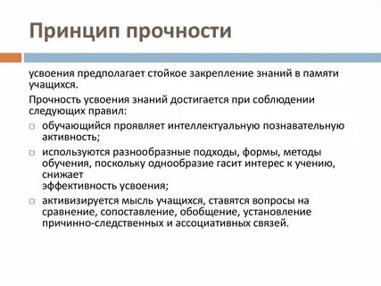 Прочное усвоение знаний