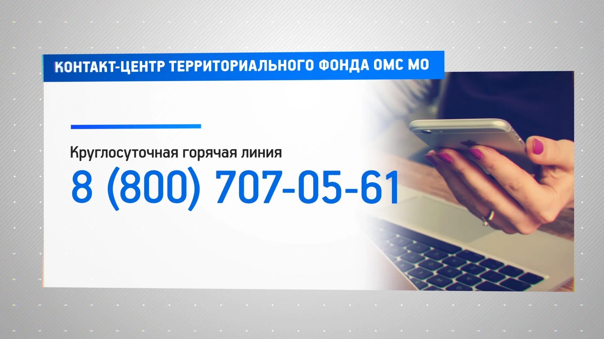 Фонд пенсионного и социального страхования номер. Горячая линия ОМС. Горячая линия ОМС-центр. Фонд страхования горячая линия. ФСС горячая линия.