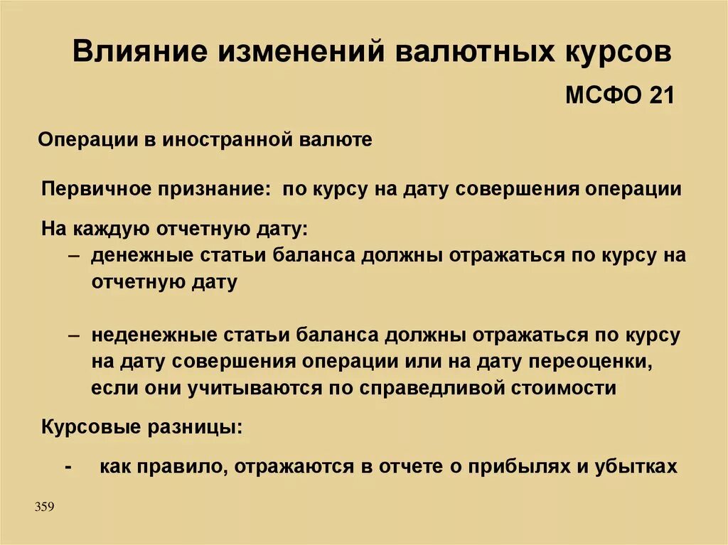 Влияние изменений курсов иностранных валют. Причины изменения валютного курса. Причины изменения курса валют. Причины изменения курсов валют. Изменение валютных курсов в МСФО.