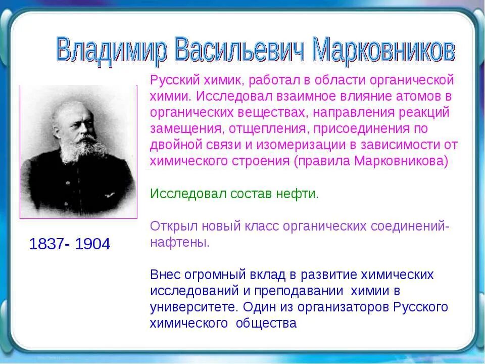 10 великих ученых. Владимир васильевич марковников в детстве. вклад русских ученых в развитие органической химии. владимир марковников вклад в органическую химию. открытие великих ученых химиков.