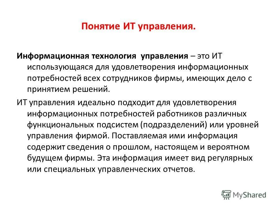 3 информационные технологии менеджмента. Информационные технологии в управлении. Области управления. Информационный механизм менеджмента. Методы управления в менеджменте.