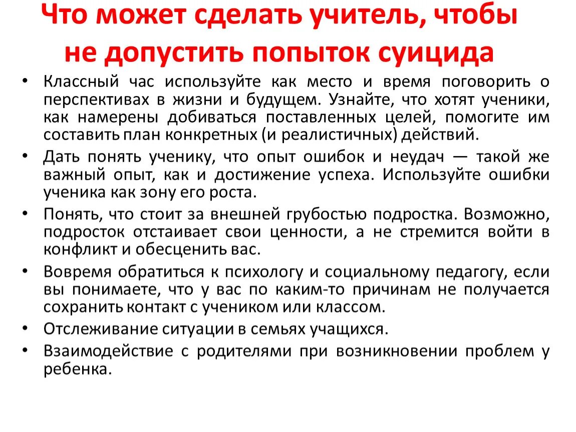 Действия при попытке суицида. Алгоритм действий педагога при попытке суицида. Алгоритм действия педагогов при суицидальном поведении ребенка.