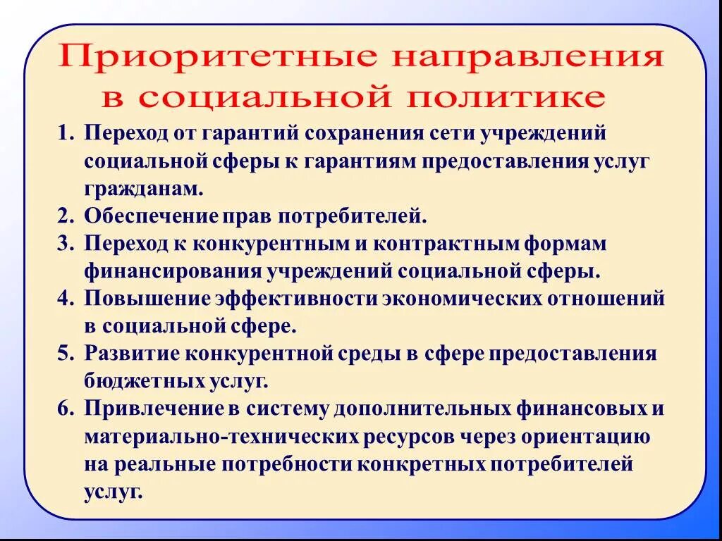 Приоритетным направлением социальной политики государства является. Приоритетные направления социальной политики. Приоритетное направление социального государства. Приоритетные направления социальной политики государства. Основные направления социальной политики.