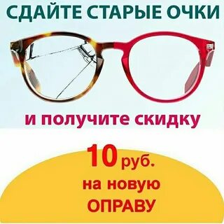Дисконты очков
