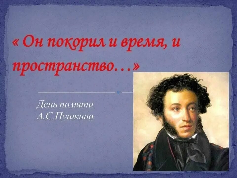 День памяти а.с. Пушкина (1799-1837). День памяти Пушкина. 10 Февраля день памяти Пушкина. Февраль день памяти Пушкина. Год памяти пушкина