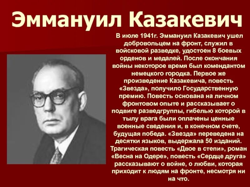 Эммануила Генриховича Казакевича.