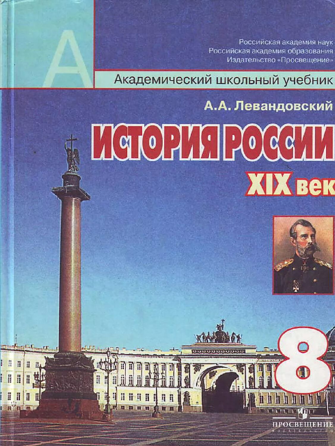 Левандовский учебник история России 19 век. История России XIX век учебник. История России учебник. История : учебник. История россии п 11