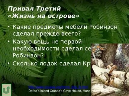 Из чего робинзон крузо делал свечи