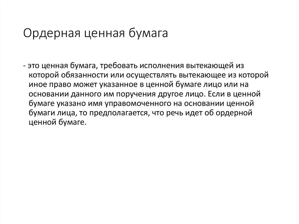 Валюта является ценной бумагой. Оредернаяценная бумага. Виды ордерных ценных бумаг. Ордерные ценные бумаги примеры. Тип ценной бумаги: ордерная.