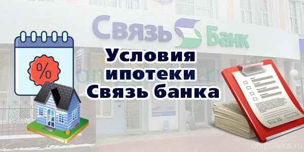 Ипотека банк екатеринбург. Ипотека в банке связь-банк. Ипотечный банк в Орел. Комбо ипотека в банках. Грозный банки ипотека.