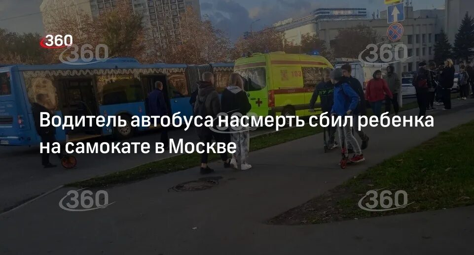 Террористы сбили ребенка у крокуса. Мальчика сбил автобус Ясенево. Авария. Автобус сбил ребенка. В Москве автобус сбил насмерть школьника. Происшествие на литовском бульваре.