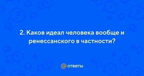 Каково быть идеалом