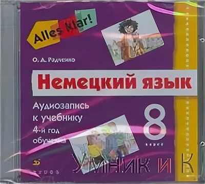 Немецкий язык 3 класс стр 26. Немецкий язык аудио. 8 На немецком языке. Немецкий язык 8 класс учебник. Аудиозапись немецкий язык 5 класс.