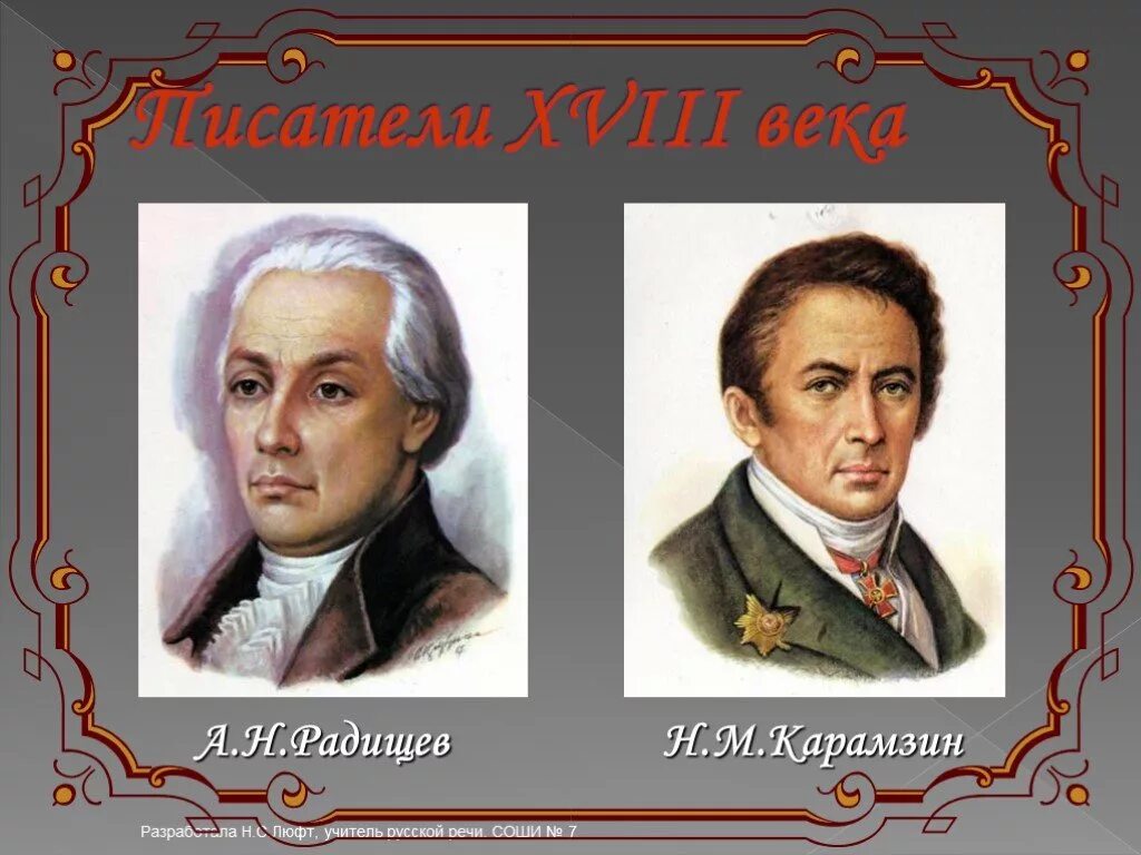 Писатели 18 19. Радищев и Карамзин. Писатели 18 века. Писатели 18 века в очках.