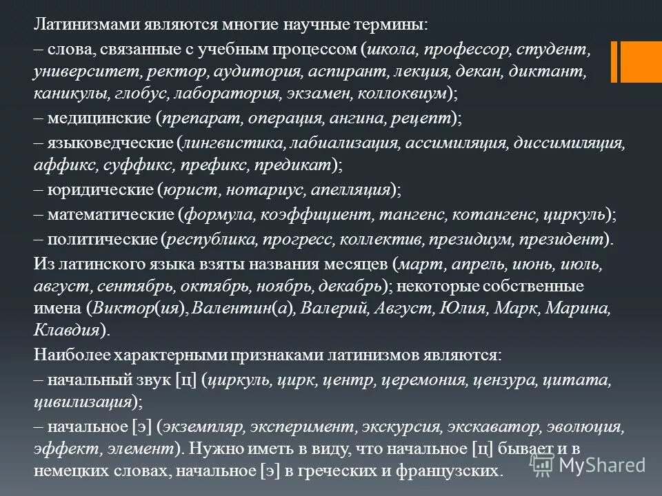 грецизмы в русском языке.