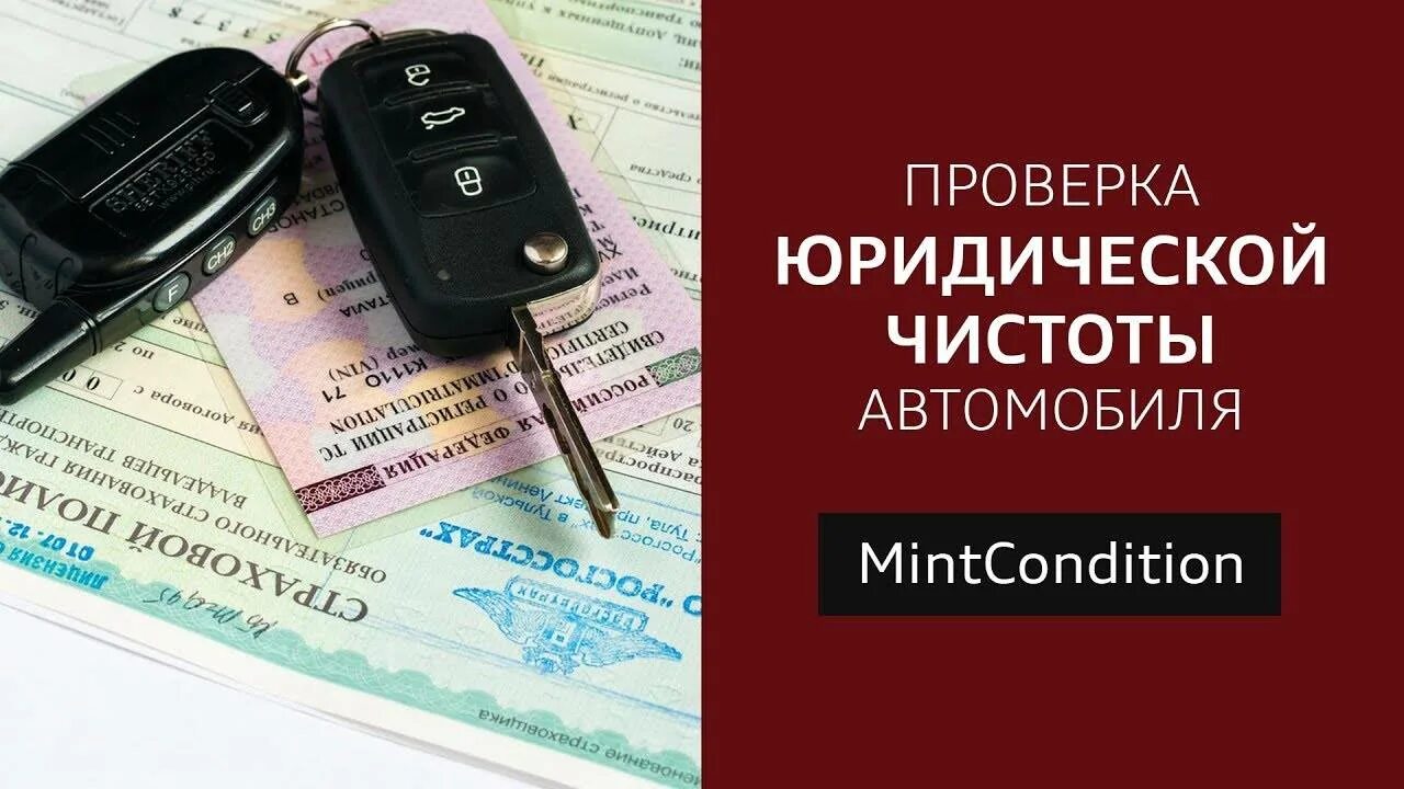 Проверка юридической чистоты. Проверка юр чистоты автомобиля. Юридическая чистота авто. Юридическая проверка автомобиля. Юридическая проверка авто перед покупкой.