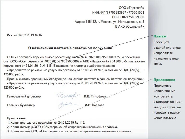 Поручению и за счет клиента. Письмо в банк о назначении платежа в платежном поручении. Письмо неправильно Назначение платежа. Запрос платежного поручения в банке образец. Письмо об уточнении расчетного счета в платежном поручении.