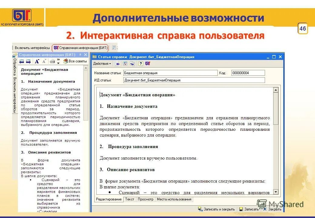 Документ бюджетная операция. Назначение документа. Бюджетные документы. Интерактивная справка программного продукта. 1c сценарий планирования.