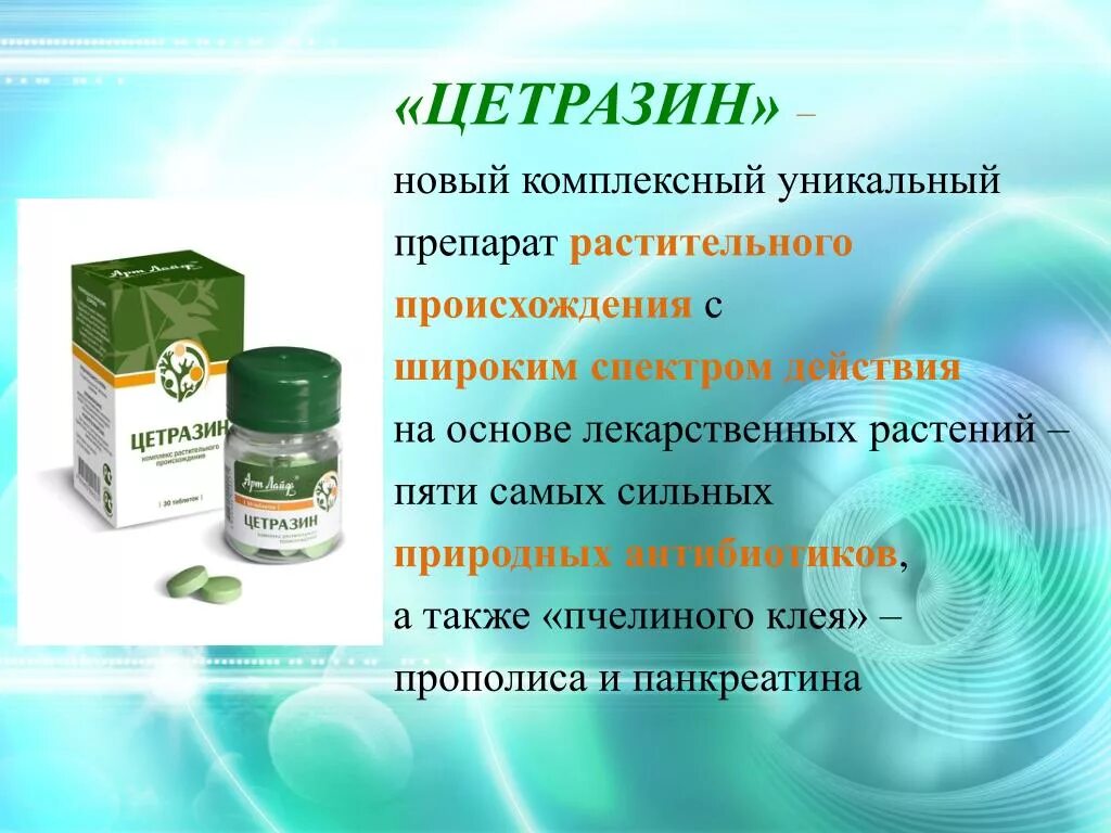 Уникальное средство. Противовирусные препараты Артлайф. Цетразин. Противовирусное средство растительного происхождения. Комплексные препараты растительного происхождения.