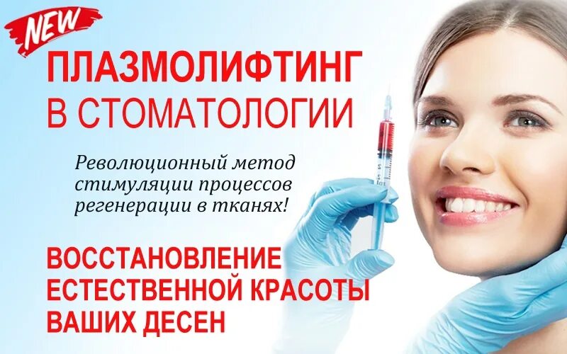 Плазмолифтинг в стоматологии. Плазмотерапия в стоматологии. плазмолифтинг десен в стоматологии.