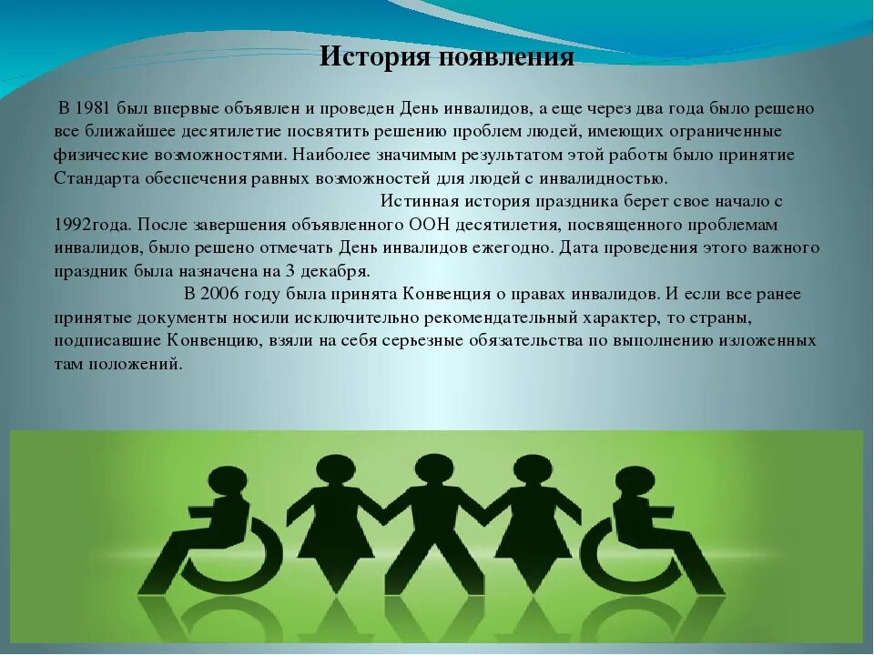 Дней в году инвалидам