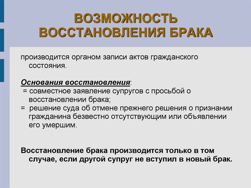 В каких случаях восстанавливается. Восстановление брака. Случаи восстановления брака. Презентация восстановление брака. Возобновление брака семейное право.