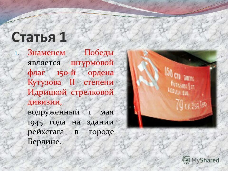 Знамя Победы 150-й Идрицкой дивизии. Знамя Победы — штурмовой флаг 150-й ордена Кутузова II степени Идрицкой. Флаг 150 ордена Кутузова 2-й степени Идрицкой Стрелковой дивизии. Флаг 150-й ордена Кутузова II степени Идрицкой Стрелковой дивизии флаг. Сообщение об истории знамени победы 4 класс