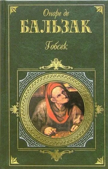 Гобсек оноре де бальзак книга отзывы. Гобсек. гобсек книга. гобсек бальзак. бальзак книги.