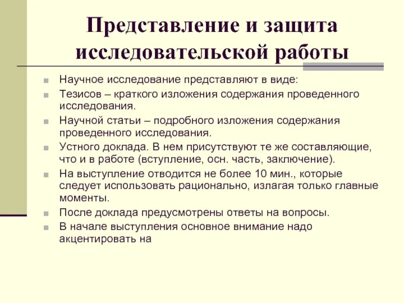 Защита научного доклада. Защита исследовательской работы. Защита научной работы. Требования к защите исследовательской работы. Этапы защиты научной работы.