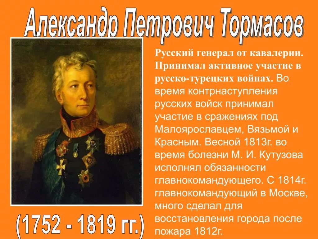 Какой полководец командовал русскими войсками 1812 года. Тормасов полководец 1812.
