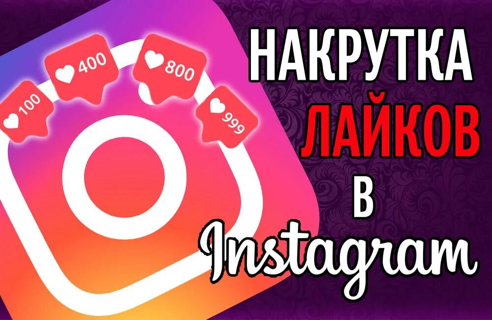 Накрутить в лайк подписчиков и лайков. Накрутка лайков. накрутка инстаграм. лайки инстаграм накрутка. накрутка лайков инстаграм.