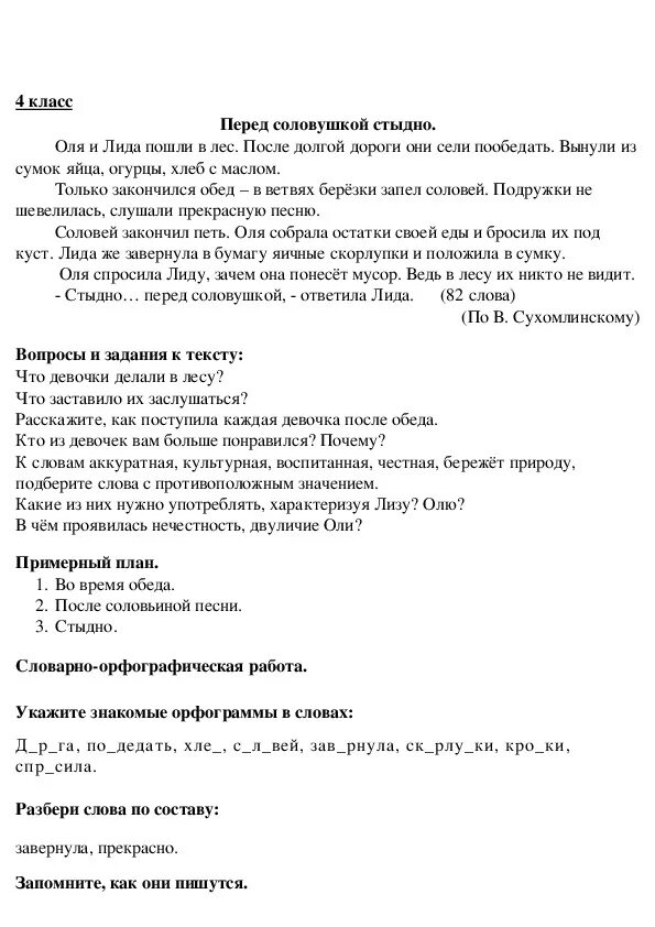 Изложение перед соловушкой стыдно. Текст для изложения 4 класс. Текст стыдно перед соловушкой. План изложения 4 класс.