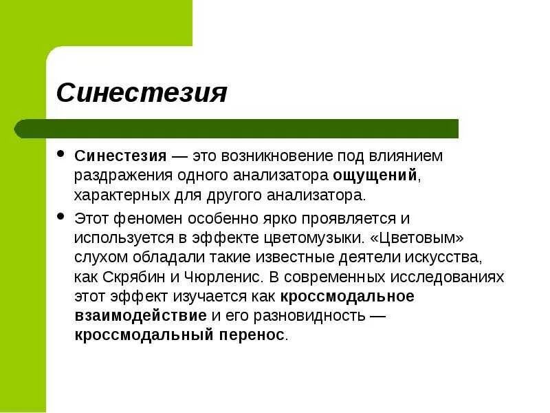 Синестезия ощущений. Синестезия. Синестезия это в психологии. Примеры синестезии в психологии. Синестезия это в психологии простыми словами.