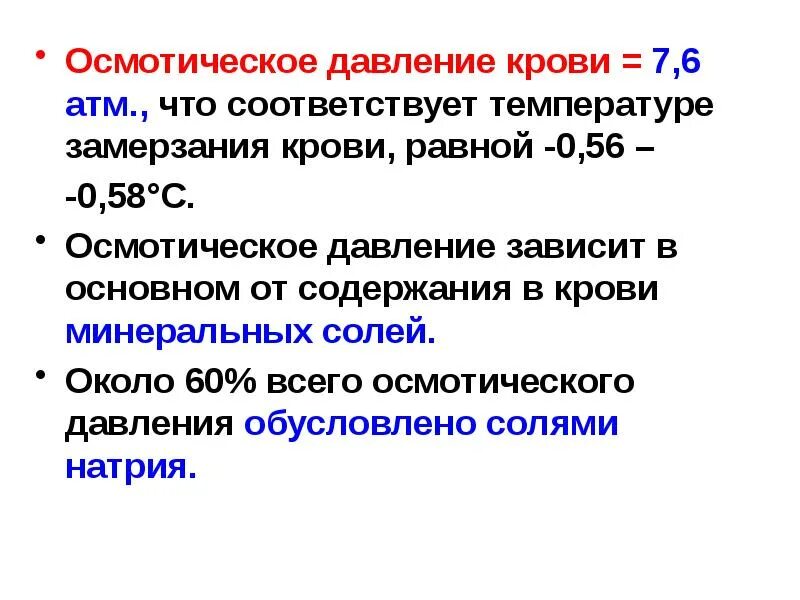 Обеспечивает осмотическое давление. Функции осмотического давления плазмы крови. осмотическое давление плазмы крови зависит. чему равна величина осмотического давления плазмы крови?. осмотическое давление плазмы крови в норме.