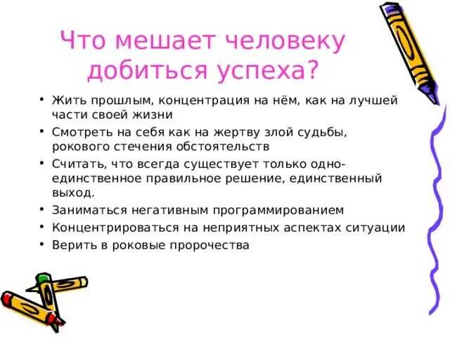 Что мешает человеку добиться успеха. Что мешает достичь цели. Качества мешающие добиться успеха. Что помогает человеку достичь успеха. Какие качества помогают человеку достичь цели