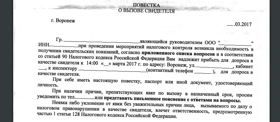 Вызов в налоговую в качестве свидетеля. Повестка о вызове в качестве свидетеля. Повестка на допрос свидетеля в налоговую. Повестка на вызов свидетеля в налоговую. Вызов в ИФНС.