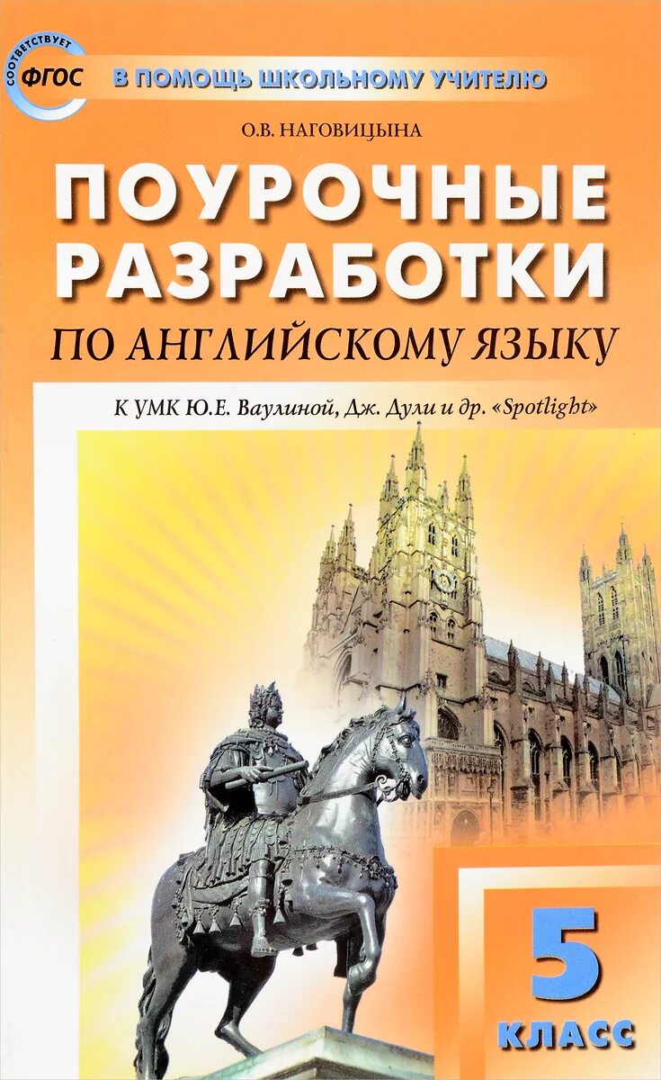 Наговицына английский поурочные разработки.  Поурочные разработки по английскому языку Spotlight ваулина 10 класс. Поурочные разработки по английскому языку Spotlight. Книга поурочные разработки по английскому. Spotlight 5 поурочные