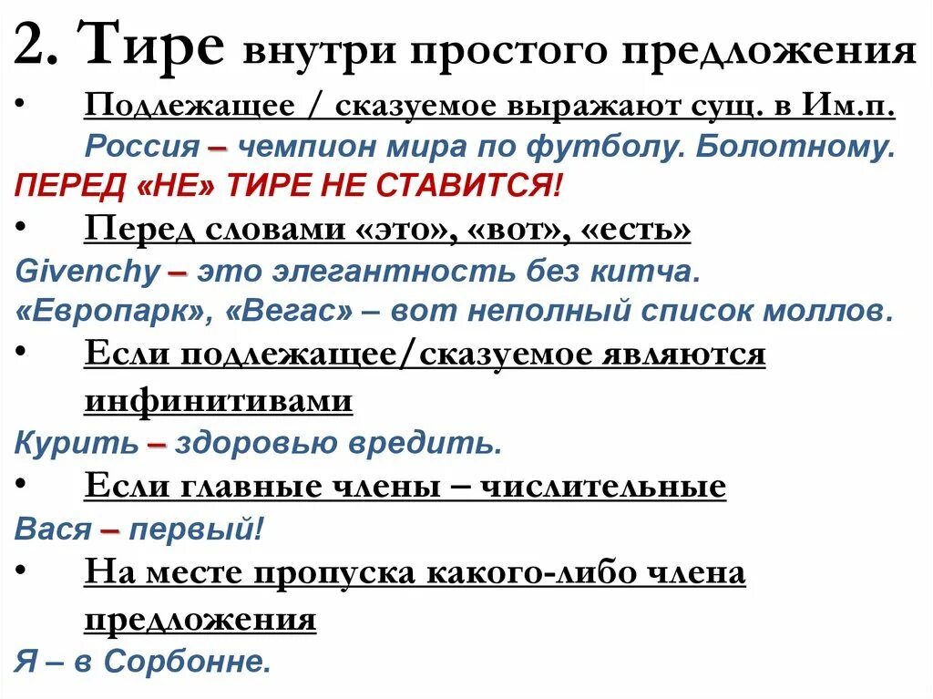 Правило постановки тире в простом предложении. Тире в простом предложении таблица. Тире в простом предложении и сложном предложении. Тире внутри простого предложения. Двоеточие уточнение