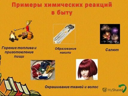 Примеры химических реакций протекающих в быту