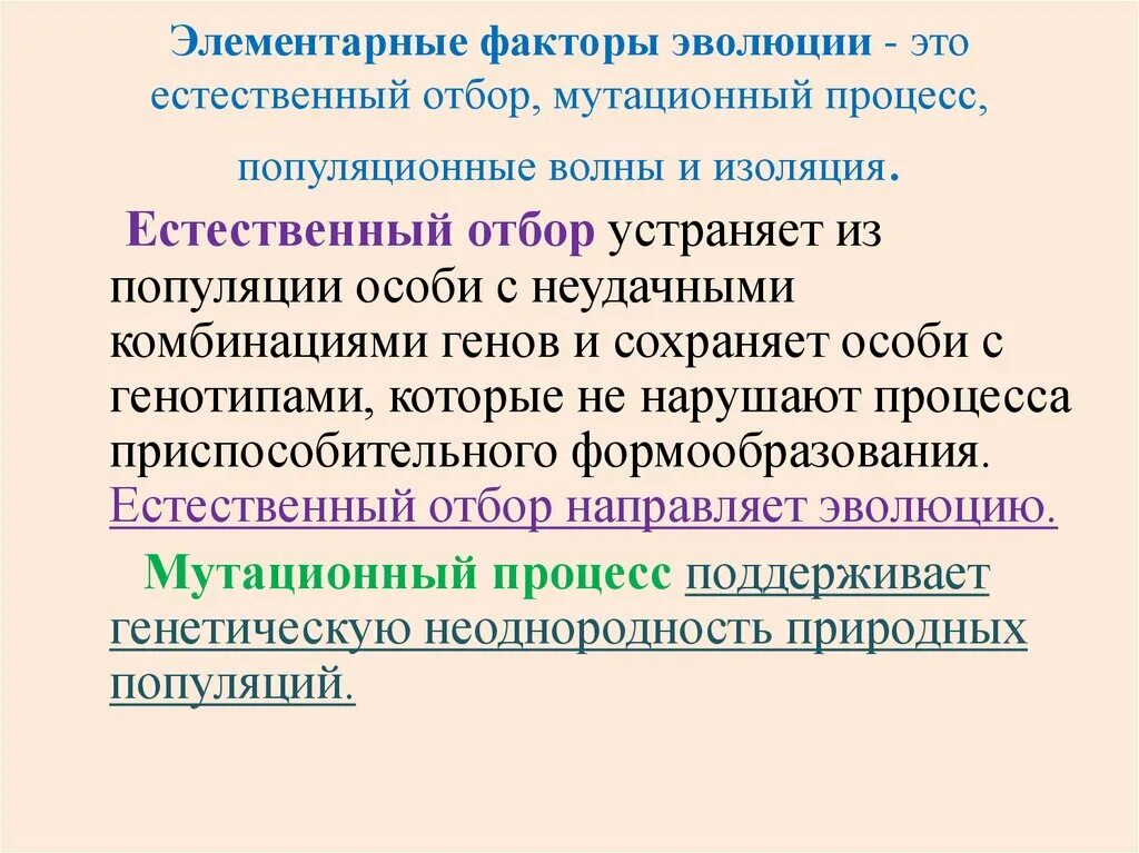 Естественный отбор мутационный процесс популяционные. Элементарные факторы эволюции мутационный процесс. Элементарные эволюционные факторы. Элементарные факторы эволюции изоляция и естественный отбор. Почему изоляция приводит к эволюции