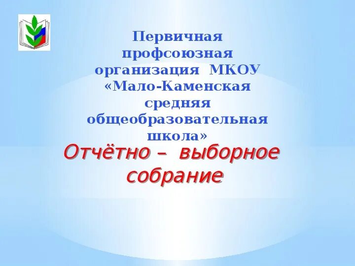 Презентация для профсоюзного собрания. Объявление о профсоюзном собрании образец. Презентация отчетно выборного собрания профсоюза. Приглашение на профсоюзное собрание.