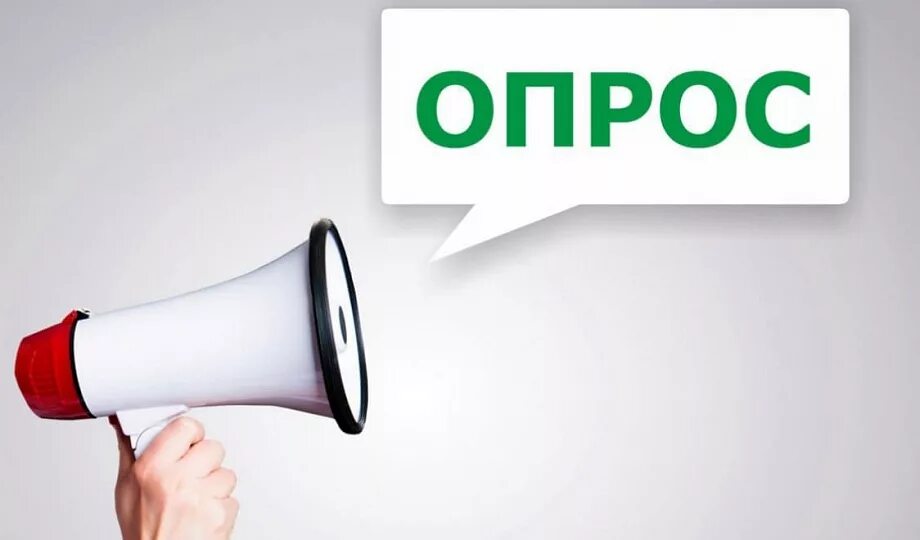 Ваше мнение по этому вопросу. Опрос картинка. важно опрос. опрос ваше мнение важно для нас. опрос иллюстрация.